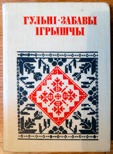 Гульні, забавы, ігрышчы