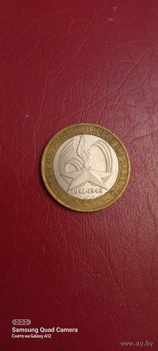 Россия, 10 рублей 2005, никто не забыт, ничто не забыто, спмд (3).