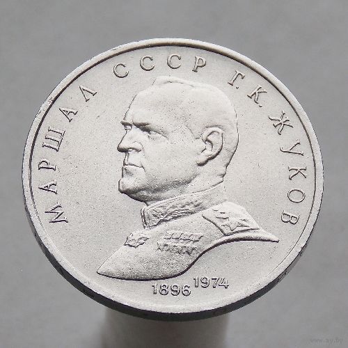 СССР 1 рубль 1990 Маршал Советского Союза Г. К. Жуков