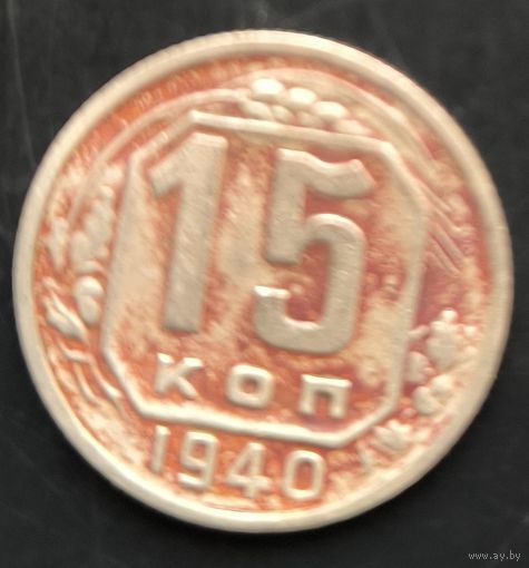 Монета СССР регулярного чекана. 15 коп 1940г.