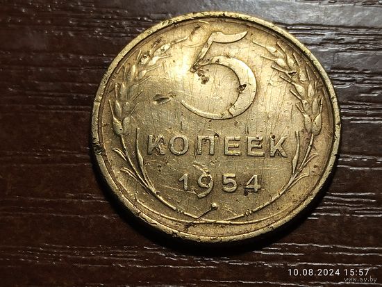 5 копеек 1954