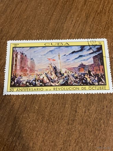 Куба 1967. 50 летие великой Октябрьской революции. Марка из серии