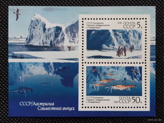 Блок-марка Научное сотрудничество в Антартике. СССР Австралия ** 1990 г.