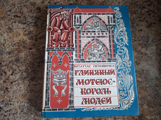 Глиняный Мотеюс - король людей