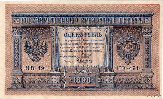 Россия, 1 руб. обр. 1898 г. Шипов - Алексеев, НВ-491