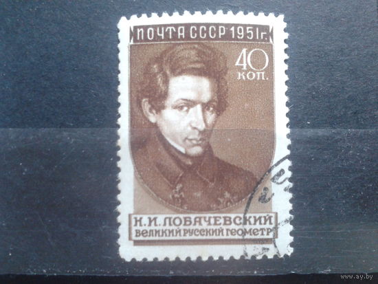 1951 Лобачевский с клеем без наклейки