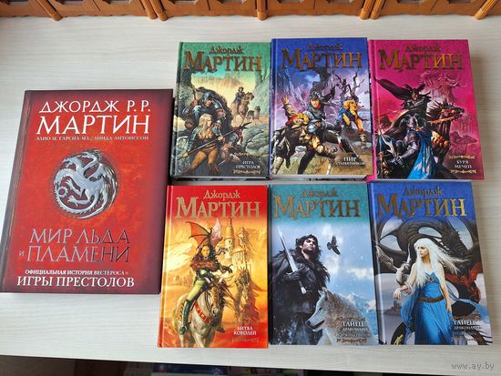 Игра престолов - Мир льда и пламени - Мартин - КАК НОВЫЕ - вся серия - Битва королей, Буря мечей, Пир стервятников, Танец с драконами