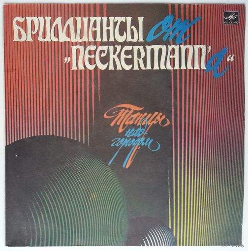 LP Бриллианты От "Neckermann`а" - Танцы Над Городом (1991)