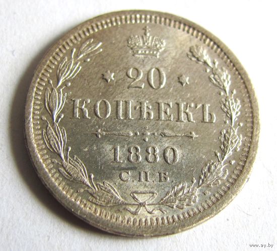 20 копеек 1880 СПБ НФ