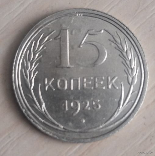 15 копеек 1925 год
