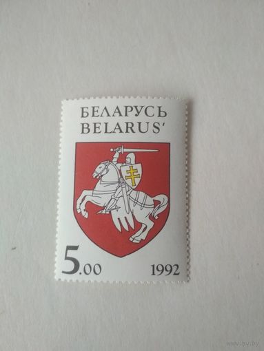 Марки Беларусь. Герб. 1992 год