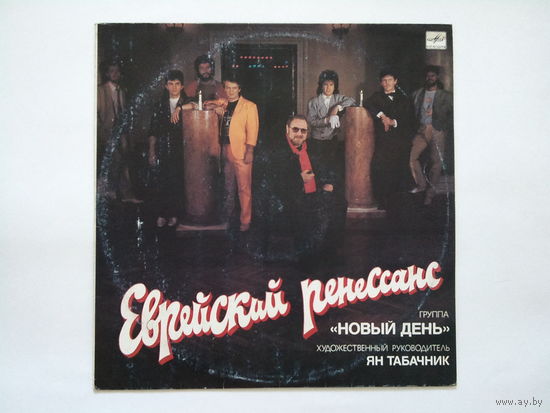 Ян Табачник - Еврейский ренессанс