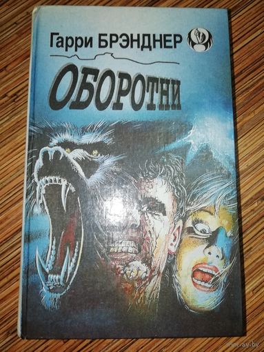 Гарри Брэнднер  Оборотни