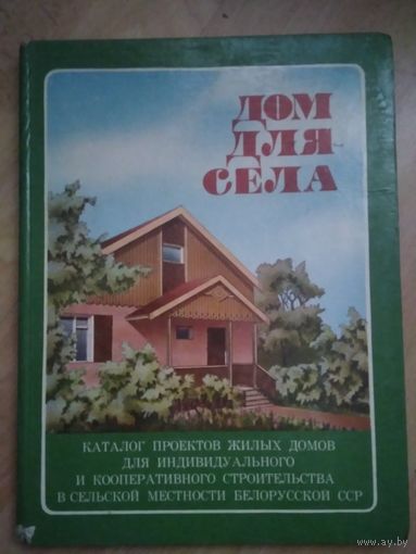 Дом для села. Каталог проектов жилых домов для индивидуального и кооперативного строительства