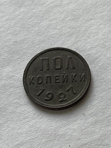 Полкопейки 1927