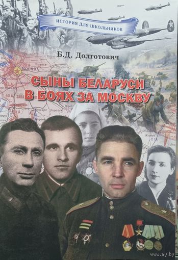 История для школьников. Сыны Беларуси в боях за Москву