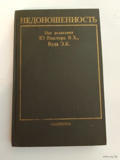 Ред. Виктор, В.Х.Ю.; Вуд, Э.К. Недоношенность