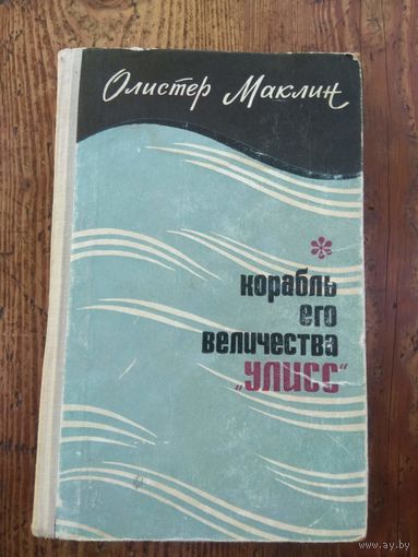 Корабль его Величества "Улисс". 1968