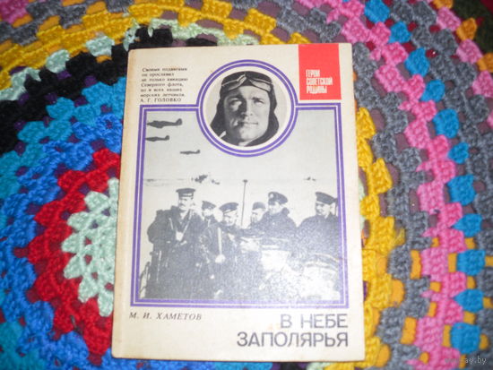 М.Хаметов."В небе Заполярья"(о Б.Ф.Сафонове),серия:"Герои Советской Родины".