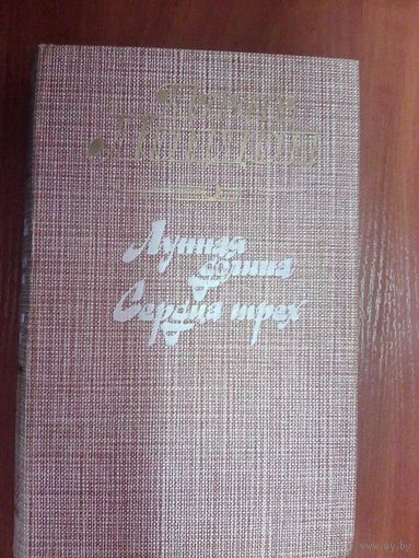 Лунная долина.Сердца трёх.Д. Лондон