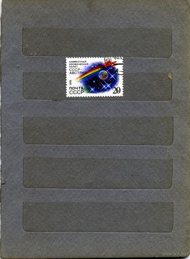 СССР, 1991, СОВЕТСКО-АВСТРИЙСКИЙ ПОЛЕТ    серия 1м,  гашеная