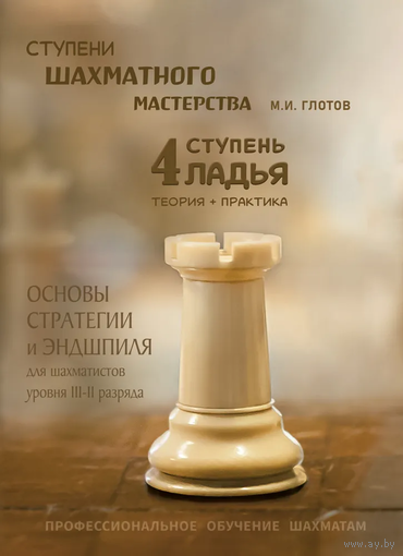 Глотов. Ступени шахматного мастерства. Ступень 4 "Ладья"