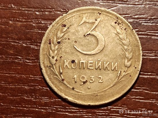 3 копейки 1932