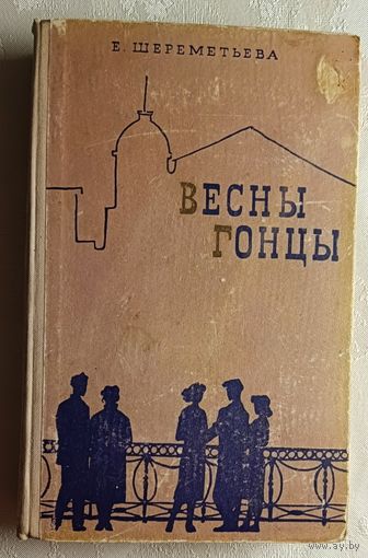 Шереметьева Екатерина. Весны гонцы. Роман. 1960