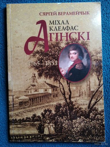 С. Верамейчык Міхал Клеафас Агінскі