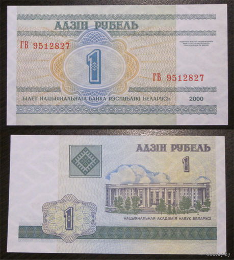 1 рубль 2000 серия ГВ UNC