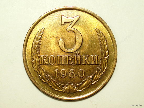 3 копейки 1980 aUNC Перепутка Федорин 185