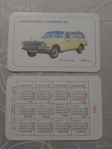 Карманный календарик. Автомобили с маркой ГАЗ.1989 год(з.65 шт)