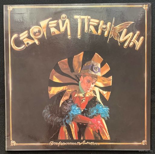 Сергей Пенкин - Странник В Ночи