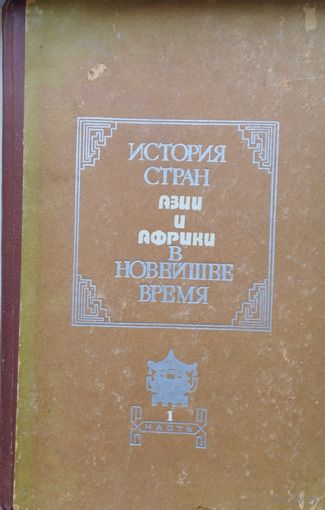 История стран Азии и Африки в новейшее время (1917 - 1945) 1 том