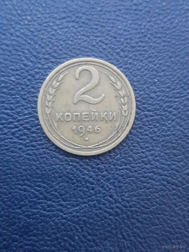 2 копейки 1946 (2)