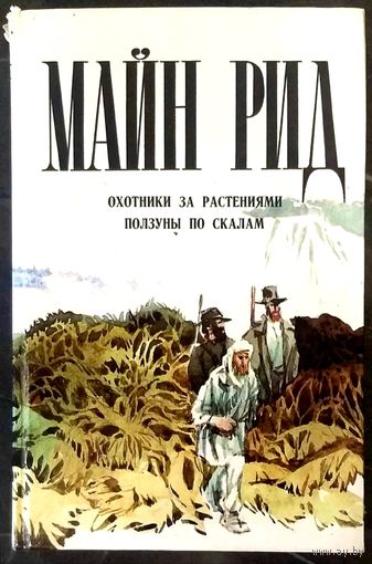 Майн Рид * Охотники за Растениями + Ползуны по Скалам * 346 страниц * Твёрдый Переплёт