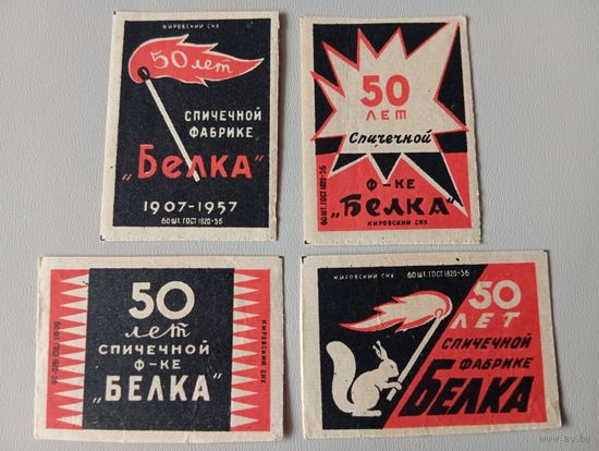 Спичечные этикетки ф.Белка. 50 лет спичечной фабрике Белка. 1957 год