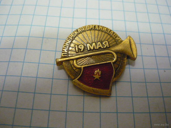 ПИОНЕРСКАЯ ОРГАНИЗАЦИЯ -19 МАЯ