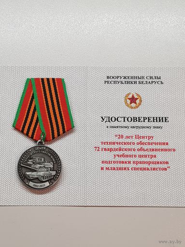 20 лет центр технического обеспечения 72 объединенного учебного центра подготовки Беларусь
