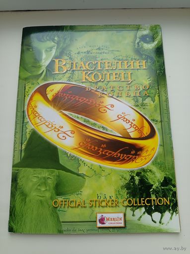 Альбом для наклеек Властелин колец