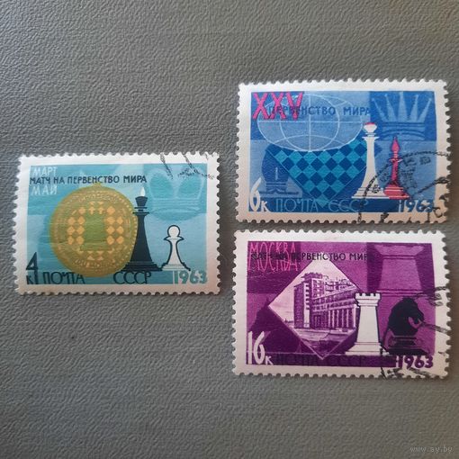 СССР 1963. Первенство мира по шахматам. Полная серия