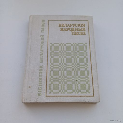 Беларускія народныя песні.