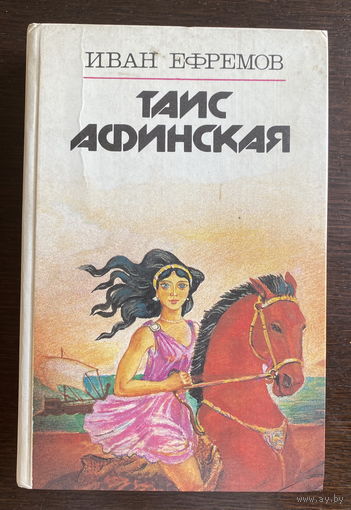 Иван Ефремов ТАИС АФИНСКАЯ 1988
