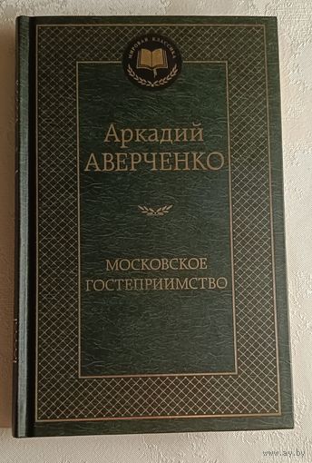 Аверченко Аркадий. Московское гостеприимство: рассказы. 2017
