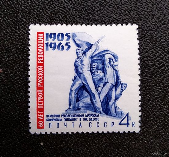 Марка СССР 1965 год 60 лет первой русской революции