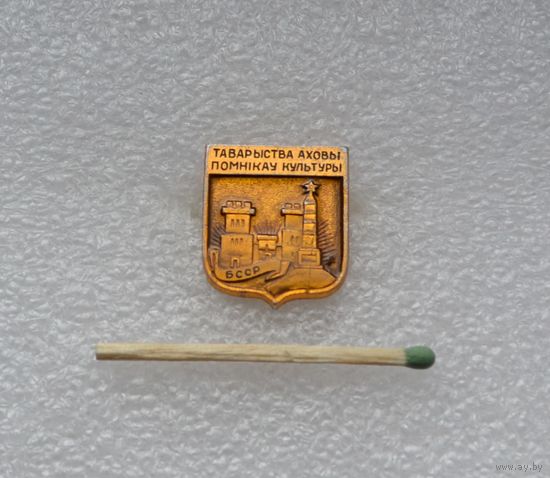 Товарищество охраны памятников культуры БССР.