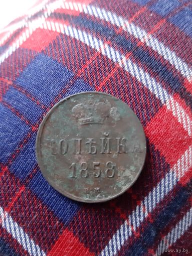 Копейка 1858 года.
