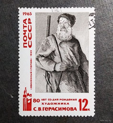 Марка СССР 1965 год 80 лет со дня рождения С.В.Герасимова