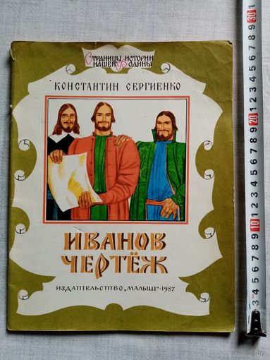 К. Сергиенко. Иванов чертеж. 1987 г Илл. В. Юдин. Большой формат