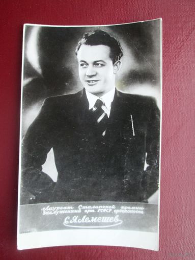 С.Я. Лемешев